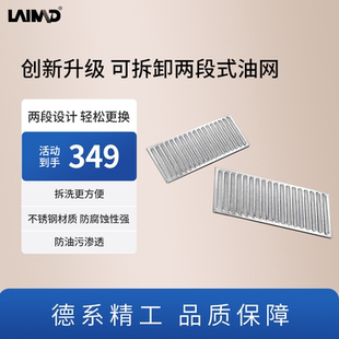 莱梅德/LAIMD -9017款专用升级两片式可拆卸油网