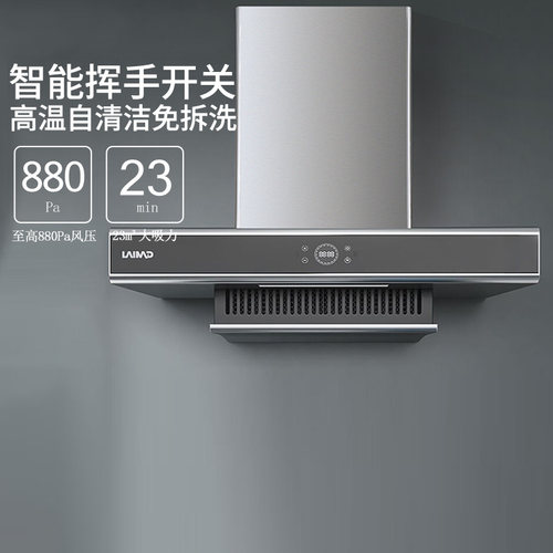 莱梅德顶吸高温自清洁抽油烟机