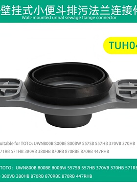 UWN557SB180557HB 370VTUH04法兰固定件适用于TOTO小便斗壁挂排水