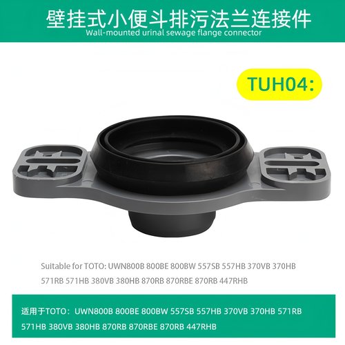 UWN557SB180557HB 370VTUH04法兰固定件适用于TOTO小便斗壁挂排水
