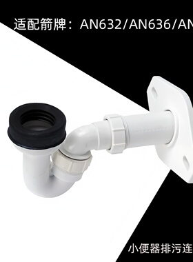 小便斗排水污管连接配件小便池横墙排弯头AN632/36/39适用于箭牌