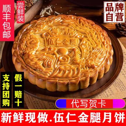 梅元居伍仁金腿广式礼盒中秋节广东五仁肉馅大月饼一个装