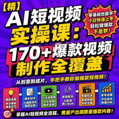 【精】AI短视频实操课170+爆款视频制作全覆盖小云雀即梦Deepseek