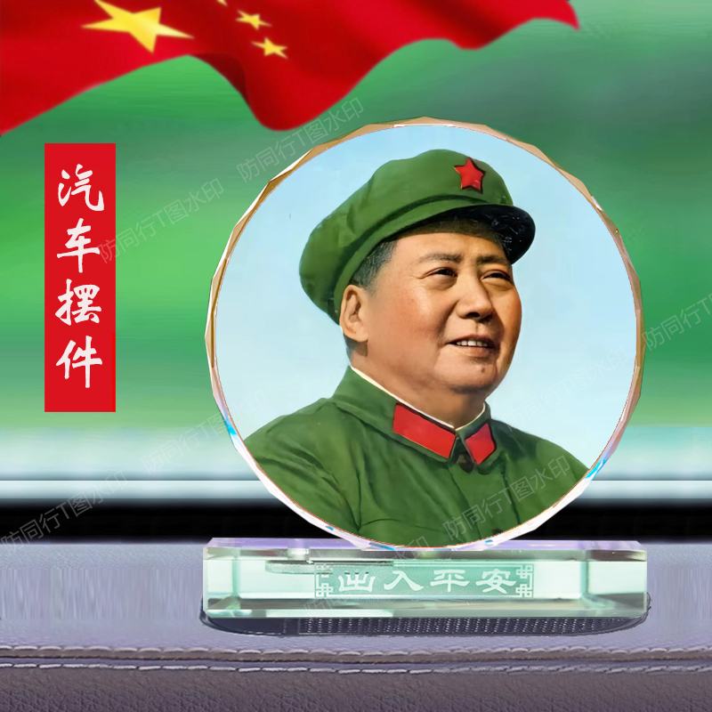 汽车摆件毛主席头像毛泽东照片毛爷爷车载吊饰品车内装饰品摆台