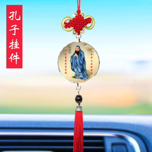 孔子画像汽车挂件吊饰纪念品儒家文化励志孔夫子送学生小礼品定制