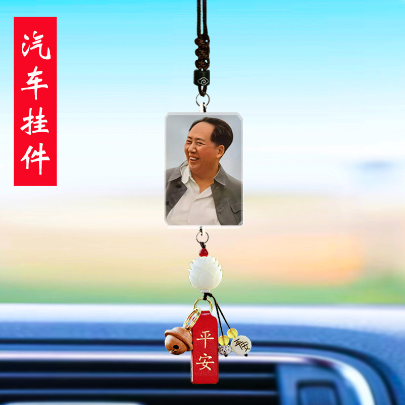 汽车挂件毛主席伟人毛泽东照片毛爷爷像车载平安后视镜车内吊饰品