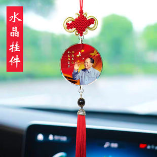 汽车挂件毛主席头像毛泽东毛爷爷像车载伟人平安后视镜车内吊饰品