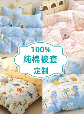 单件儿童被套1.2m1.5米纯棉被罩1.5x2.0卡通幼儿园宝宝婴儿床定做