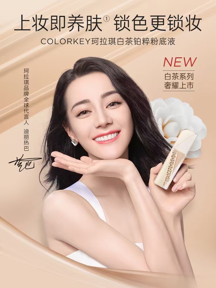 Colorkey珂拉琪铂粹锁妆粉底液服帖不拔干混油皮养肤