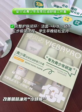 青少年控油舒缓三件套