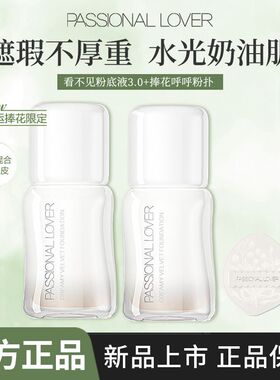 【好运捧花】PL看不见粉底液4.0 干皮原生奶油肌滋润服帖遮瑕持妆