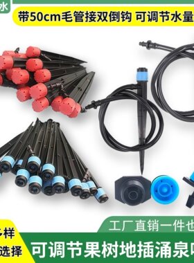 滴管喷头滴灌滴头地插式微喷可调涌泉喷灌喷头灌溉农用滴灌带