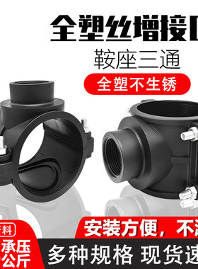 鞍座增接口20-63PE主管支管农用节水灌溉阀门开关接头配件分三通