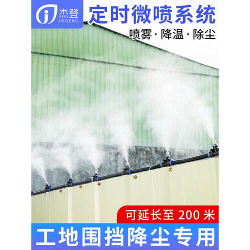 工地厂房车间防尘除尘定时喷雾系统降温雾化围挡墙喷淋消毒喷头