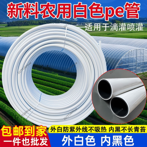 20白色pe管外白内黑抗老化灌溉水管灌溉新料微喷抗晒16白色滴灌管