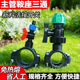 PE主管增接口阀门喷灌鞍座接头水管转换配件大棚温室25外丝快接阀
