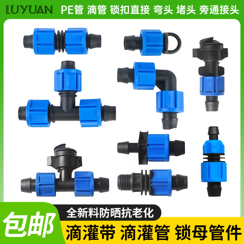 16滴灌带旁通阀门开关配件大全pe管微喷锁扣快接直通弯头三通堵头