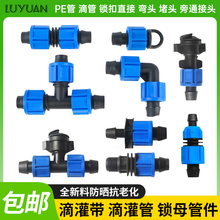 16滴灌带旁通阀门开关配件大全pe管微喷锁扣快接直通弯头三通堵头