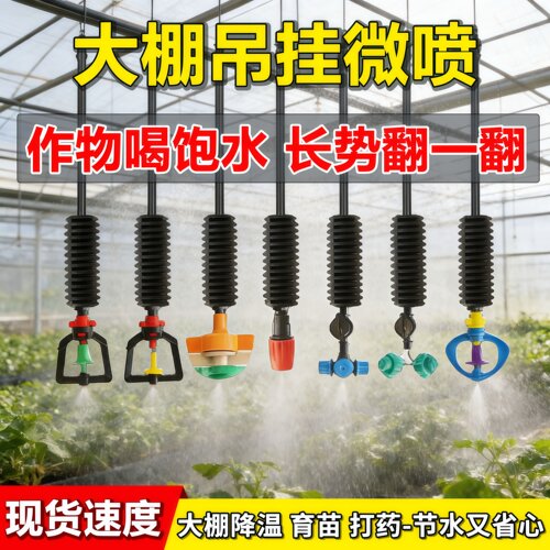 全新料大棚雾化微喷头360度旋转微喷头喷灌设备温室吊挂果树喷头