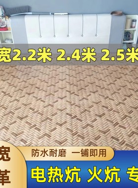 2.5米宽炕革3米宽炕席东北加厚地板革 电热炕榻榻米火炕耐热炕革