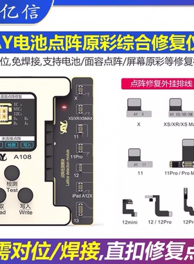 AY电池点阵原彩综合修复仪X-13面容点阵排电池效率清零免拆外挂排