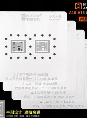 阿毛易修/A10/A11/A12/A13植锡网/CPU双下层版/刻通/半刻/CPU钢网