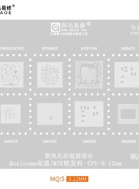 阿毛易修MQ5植锡网/SM8350/8450/7325/天玑/MT6833V/6877V/6799W