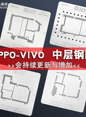阿毛易修OPPO vivo主板中层植锡网Realme X50Pro/FindX2/iQOO钢网