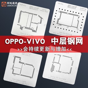 阿毛易修OPPO vivo主板中层植锡网Realme X50Pro/FindX2/iQOO钢网