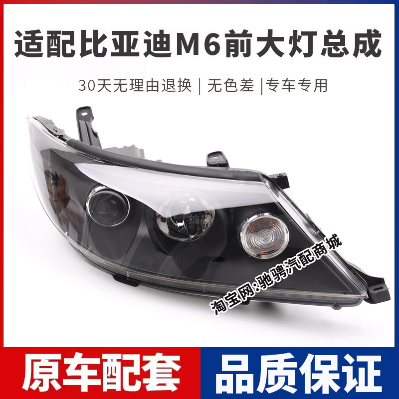 适配比亚迪M6前大灯总成比亚迪m6左右前照灯BYD m6远近光车头灯罩