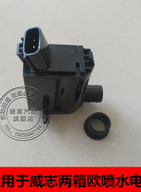 适配威志V5威姿威乐新夏利N3/N5/N7雨刮器喷水电机洗涤泵喷水马达