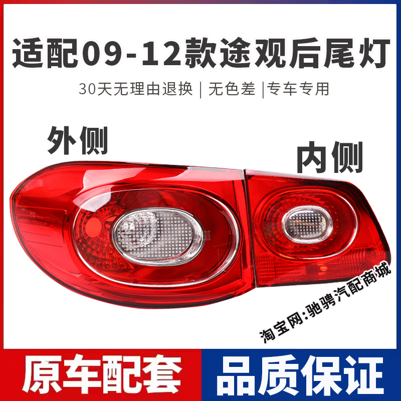 适配大众老款途观后尾灯半总成09 10 11 12年途观左刹车倒车灯罩