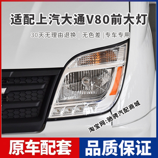 适用上汽大通V80前大灯总成V80左右远近光组合车头前大灯罩前照灯