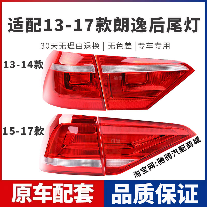 适配大众朗逸后尾灯13/14/15/17款朗逸尾灯罩左右转向刹车灯外壳,汽车零部件/养护/美容/维保,防追尾灯,淘宝优惠券,粉丝福利购,淘宝优惠卷