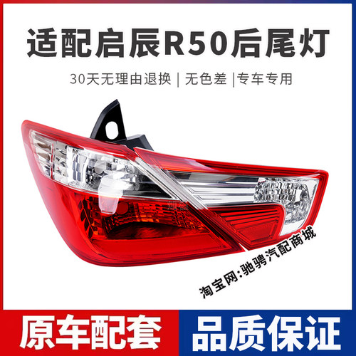 适用12-16年款启辰R50后尾灯罩壳半总成r50x左右刹车倒车灯转向灯