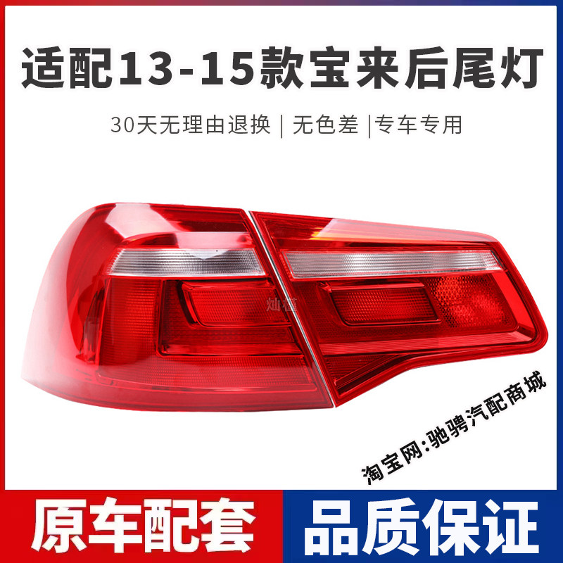 适配大众新宝来后尾灯半总成13/14/15款宝来左右刹车倒车灯罩壳