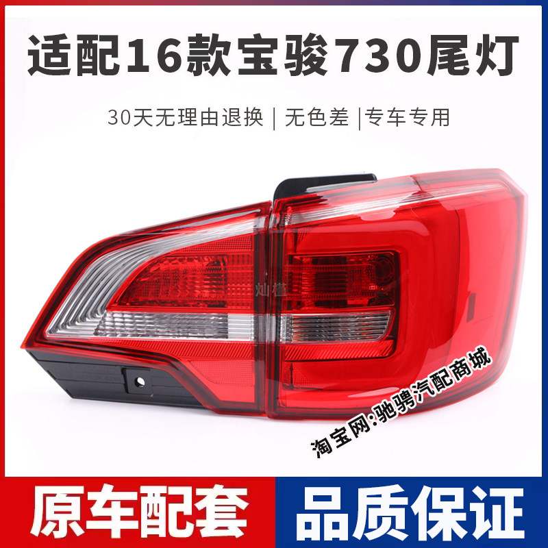 适配16款宝骏730后尾灯总成16年730左右刹车倒车灯罩壳防追尾大灯,汽车零部件/养护/美容/维保,防追尾灯,淘宝优惠券,粉丝福利购,淘宝优惠卷