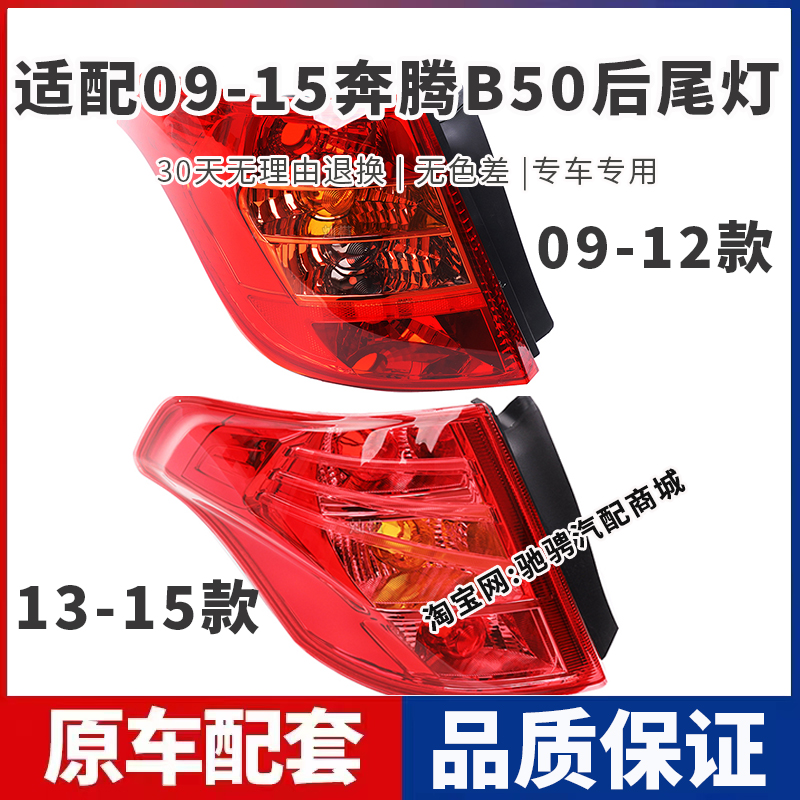 适配一汽奔腾B50后尾灯半总成09-15年款B50F左右刹车倒车灯转向灯