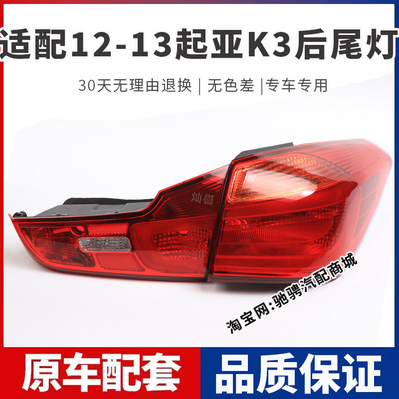 适用于12-15年款起亚k3后尾灯总成起亚K3左右刹车倒车灯罩转向灯