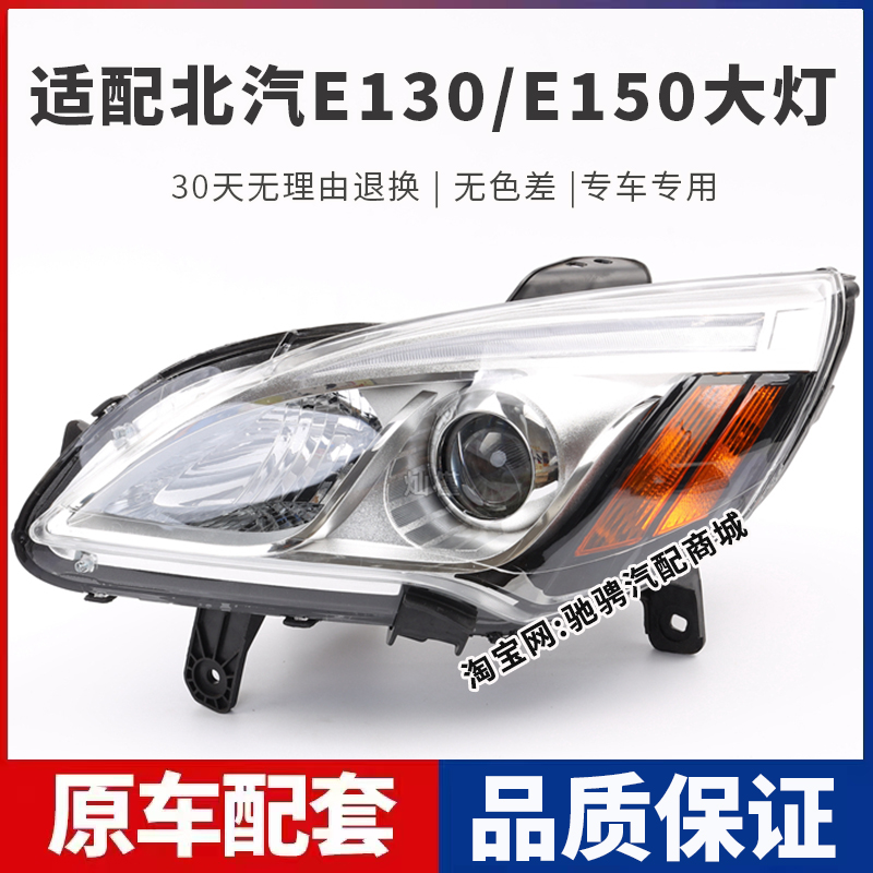 适配北汽E130/E150前大灯总成EV160左右远近光组合灯绅宝D20车灯