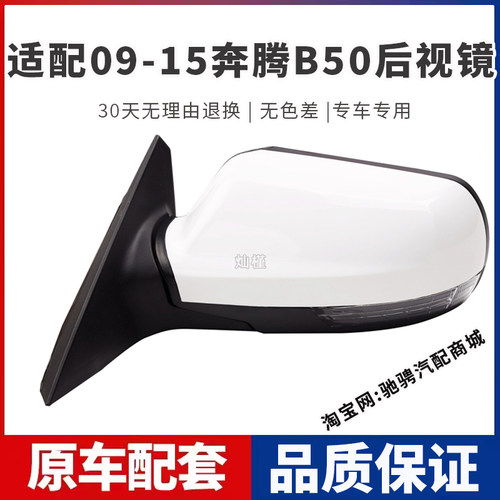 适配一汽奔腾B50后视镜总成09-15老款奔腾B50F倒车镜带漆外反光镜