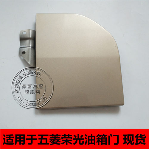 适配五菱荣光油箱盖 油箱盖板 带漆油箱门加油口盖油箱门板配件