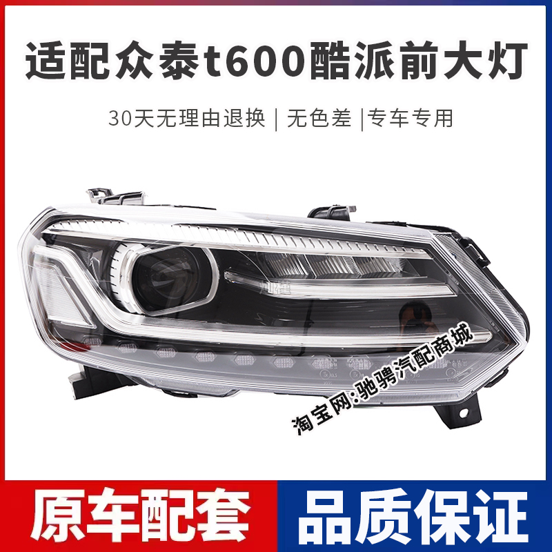 适用于众泰t600酷派coupe前大灯总成酷派左右远近光组合车头灯罩