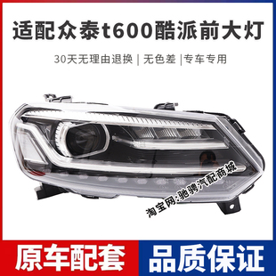 适用于众泰t600酷派coupe前大灯总成酷派左右远近光组合车头灯罩