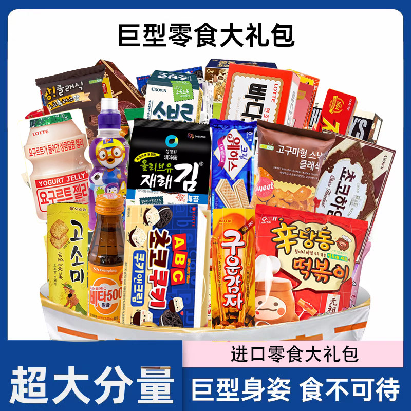 韩国男孩小朋友生日礼物巨型零食大礼包儿童进口礼盒宝宝饼干礼盒