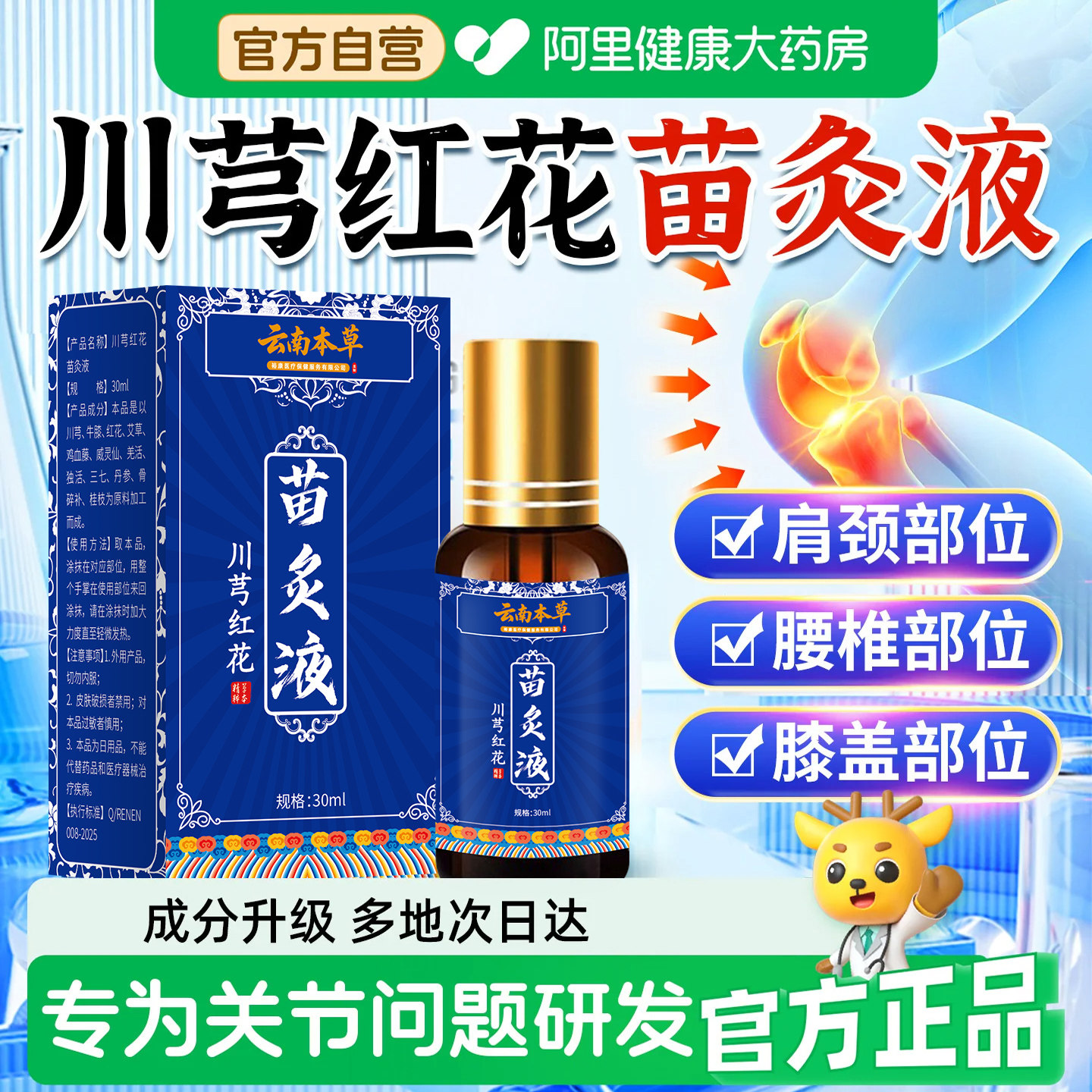 【阿里健康自营】官方正品苗灸液图片