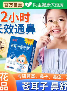 葵花苍耳子鼻舒贴鼻炎贴儿童草本通鼻炎油鼻干鼻过敏官方旗舰店SJ