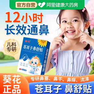 葵花苍耳子鼻舒贴鼻炎贴儿童草本通鼻炎油鼻干鼻过敏官方旗舰店SJ