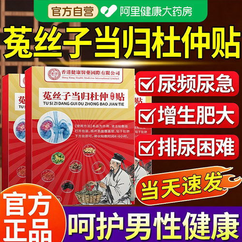 【阿里健康营】菟丝子当归杜仲贴
