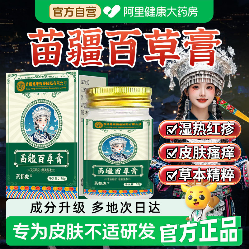 阿里健康医药苗疆百草膏止痒全身痒膏皮肤过敏红疹官方正品旗舰店
